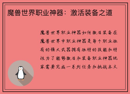 魔兽世界职业神器：激活装备之道