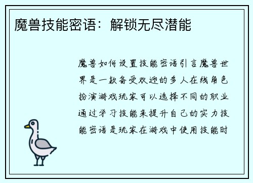 魔兽技能密语：解锁无尽潜能